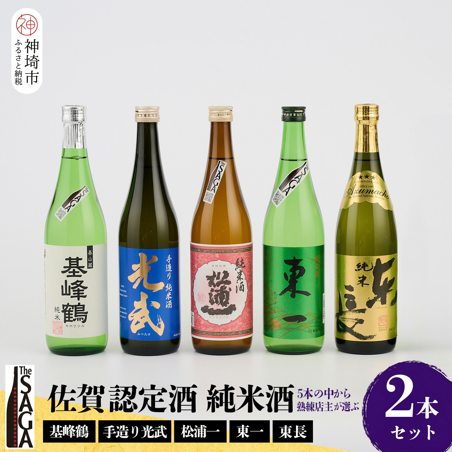【ふるさと納税】TheSAGA認定酒 純米酒おまかせ2本セット【佐賀認定酒 720ml 佐賀 佐賀ん酒 日本酒 冷酒 熱燗 飲み比べ 贈答】(H072189)