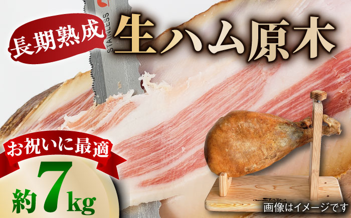 【数量限定】【好きな時に好きなだけ♪】長期熟成 生ハム 原木1本（約7kg）/ パーティー イベント お祝い 誕生日 熟成 クリスマス 父の日 / 佐賀県 / 有限会社田嶋畜産 [41ATBP004]