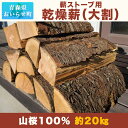 【ふるさと納税】 薪ストーブ用乾燥薪（大割） 山桜100％ 約20kg 【 ふるさと納税 人気 おすすめ ランキング 薪 薪割り 薪割り台 たき火 焚き火 焚き付け セット 木くず たきぎ 青森県 おいらせ町 送料無料 】 OIS207