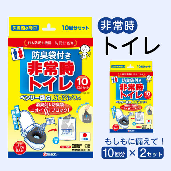 【ふるさと納税】非常時トイレ ベンリー袋G 10回分 防臭袋プラス×2セット おすすめ 携帯トイレ 非常用トイレ 車載トイレ ポータブル 簡易 使い捨て 防災 災害用 緊急 避難所 断水時 キャンプ 登山 渋滞 アウトドア 介護 介助 広島県福山市/株式会社ケンユー[BACL007]