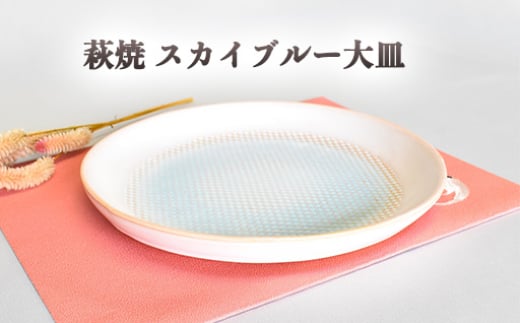 萩焼 スカイブルー大皿
