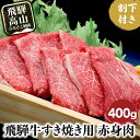 【ふるさと納税】A5ランク飛騨牛 すき焼き用赤身肉 400g＋割下300ml | 肉 すき焼き 牛肉 セット 割り下 飛騨高山 岩ト屋 HF009VP