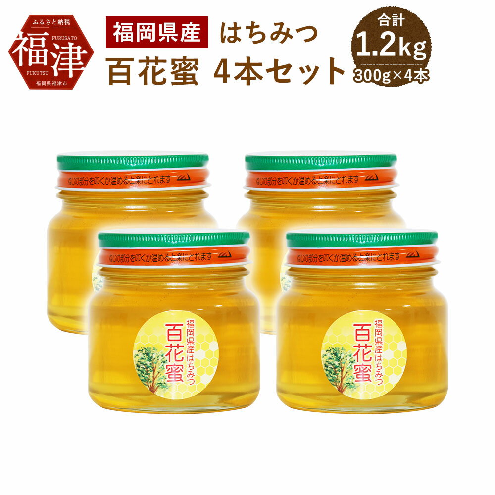 【ふるさと納税】福岡県産 はちみつ 百花蜜 4本セット 300g×4 合計1200g 1.2kg 国産 非加熱 純粋 蜂蜜 ハチミツ 百花蜂蜜 送料無料[G2071]