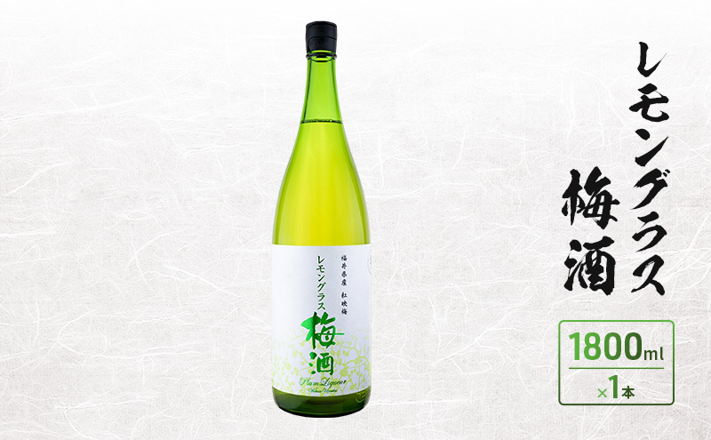 レモングラス梅酒　1800ml　1本入