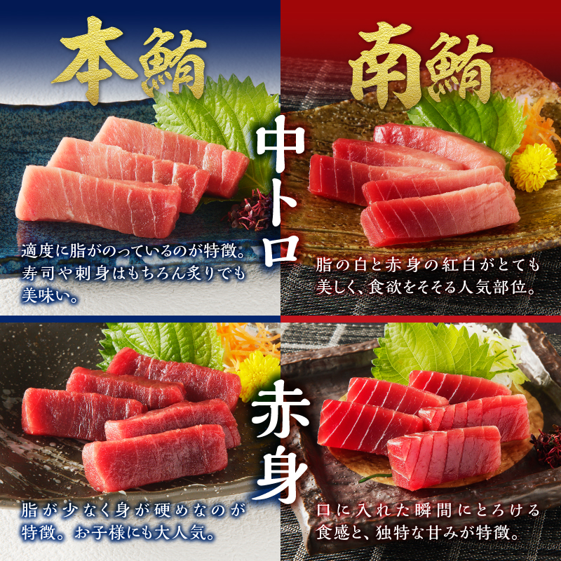 a15-708　マグロ 本マグロ 南マグロ 天然 中トロ 赤身 食べ比べ 柵 贅沢 360g