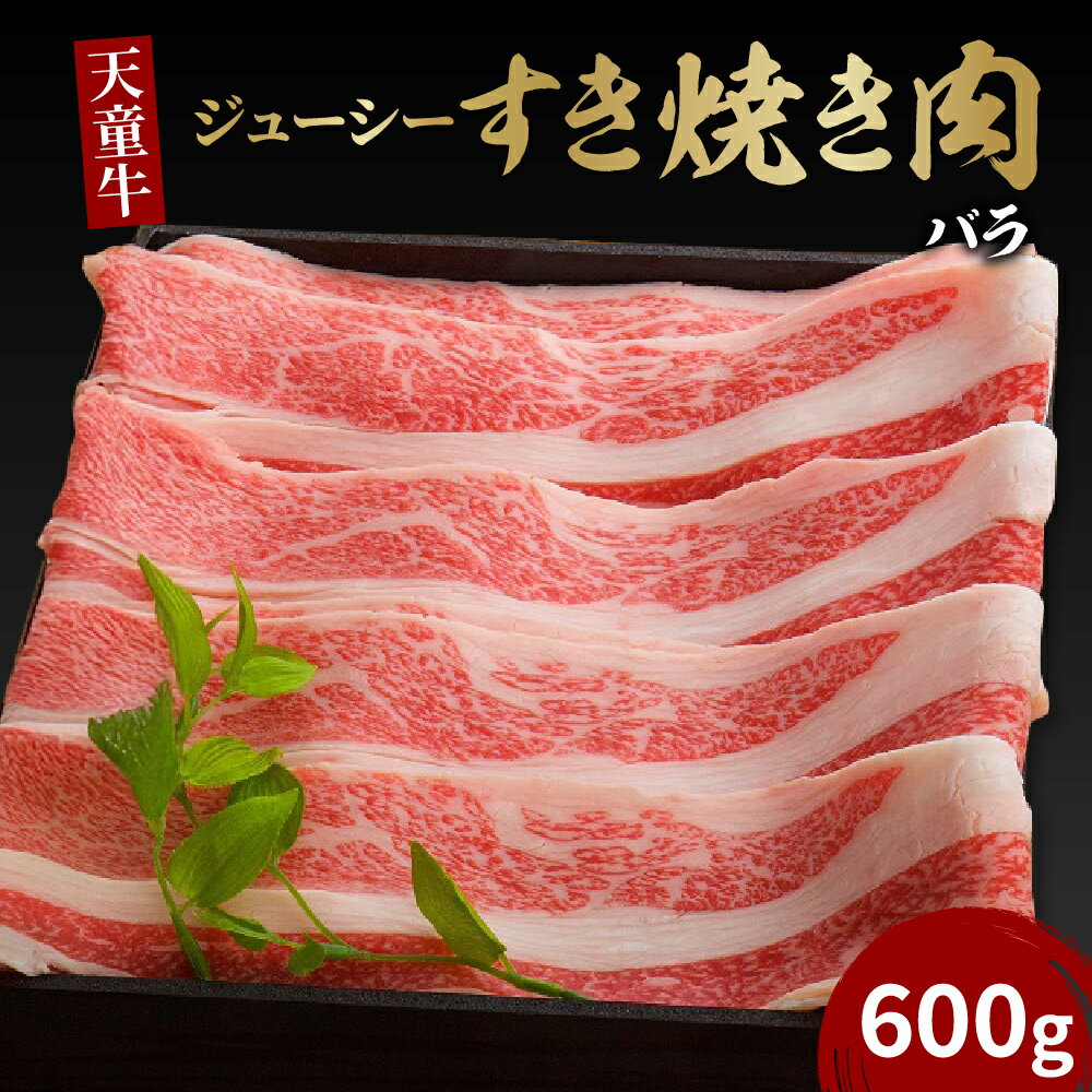 【ふるさと納税】 天童牛 ジューシー すき焼き 肉 ( ばら ) 600g 国産 黒毛和牛 和牛 牛肉 ブランド牛 山形牛 ご家庭用 のし 贈答 ギフト プレゼント お取り寄せ グルメ 食品 送料無料 【 山形県 天童市 】