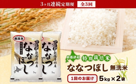 ななつぼしお米特別栽培無洗米 北海道産 ななつぼし【10kg】【定期便3ヵ月】