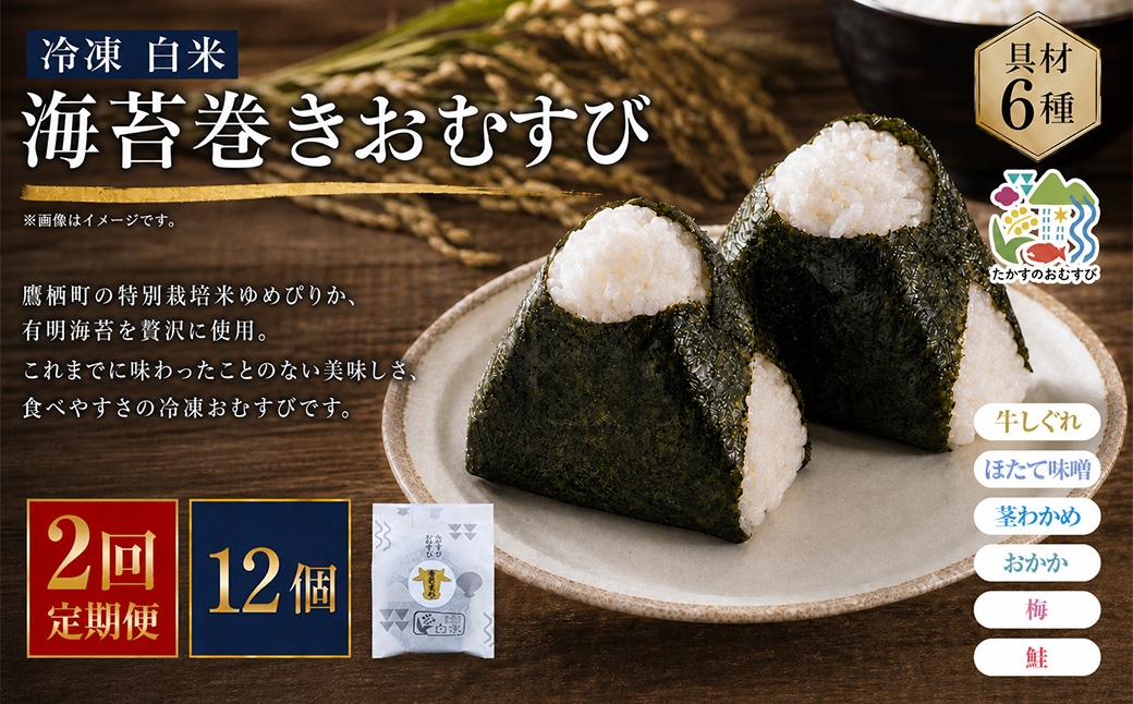
                  【 2回定期便 】 【 冷凍 】 白米 海苔巻きおむすび 具材6種 （ 12個入 ） おにぎり 冷凍おむすび ゆめぴりか ブランド米 お米 米 ごはん 飯 白飯 有明海苔 道産和牛 牛しぐれ ほたて味噌 茎わかめ おかか うめ 鮭 簡単調理 時短 便利 定期 定期配送
                