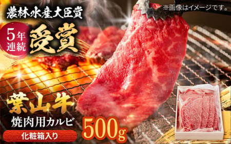 葉山牛 焼肉用カルビ500g／ 牛肉 葉山牛 和牛 焼肉 カルビ 【有限会社葉山旭屋牛肉店】[ASAP023]