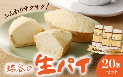 
                  蝶谷の生パイ　20個セット 【007-010】
                