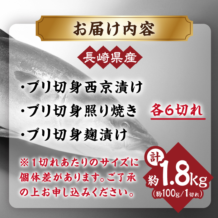 長崎県産ブリ切身 照り焼き 西京漬け 塩麹漬け 小分け 各3切れ  2パックずつ  合計18切れ / ブリ 切身 小分け 簡単調理 長崎県産 魚 / 大村市 / かとりストアー[ACAN034]_イメ