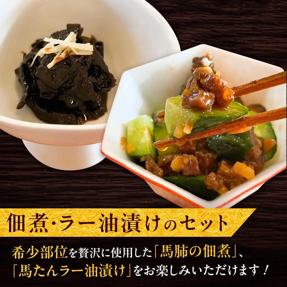 馬肺の佃煮と馬たんラー油漬け 約200g つまみ 馬肉[BHAC009]