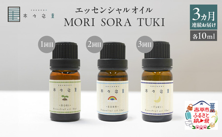 【3ヵ月連続お届け】木々之重 MORI SORA TUKI エッセンシャルオイル 各10ml アロマオイル アロマグッズ 香り 天然 由来 100％ 精油 癒し 贈答 プレゼント