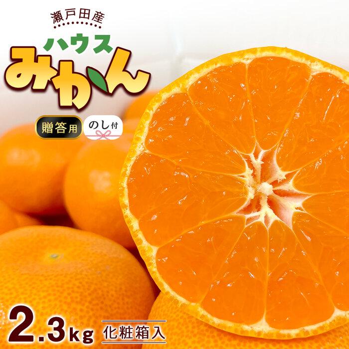 【ふるさと納税】【のし付き】瀬戸田産ハウスみかん（贈答用）約2.3キロ 化粧箱 贈り物 ギフトドルチェみかん フルーツ 柑橘 果物 産直