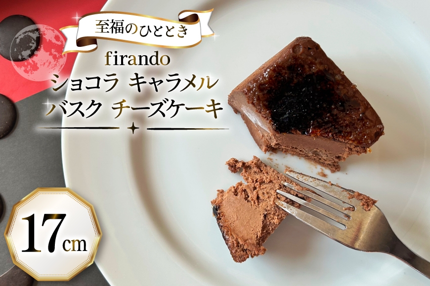 
                  【先行予約】 ショコラ キャラメル バスク チーズケーキ 17cm [firando 長崎県 平戸市 hr42bjo520027] スイーツ ケーキ ショコラキャラメルバスクチーズケーキ バスクチーズケーキ お菓子
                