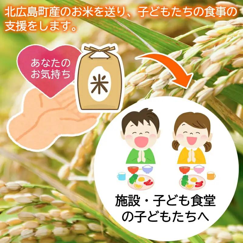 《恩おくりの返礼品》北広島町のおいしいお米を子どもたちに（寄贈型）60kg分_HA095_003