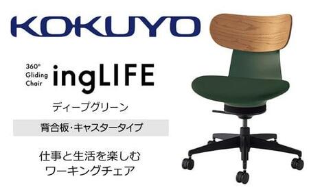 Mlb3_コクヨチェアー　イングライフ(ディープグリーン)／背合板・肘無し・カーペット用（Wキャスター）　／在宅ワーク・テレワークにお勧めの椅子