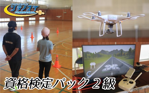 
                  FZ001-b 【日本ドローン協会　松戸】ドローン資格検定パック　2級
                