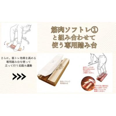 ふるさと納税 小松市 健康グッズ 筋肉ソフトレ(1) 専用踏み台 杉間伐材使用 健康器具 脚力トレーニング |  | 01