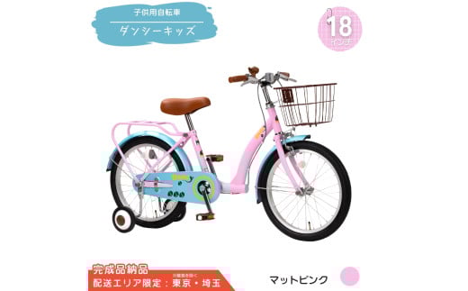 18型 子供用自転車 ダンシー キッズ［マットピンク］ 18インチ自転車 18インチ子供用自転車 幼児用自転車 補助輪付き 補助輪付き自転車 配送エリア 東京 ・埼玉限定 