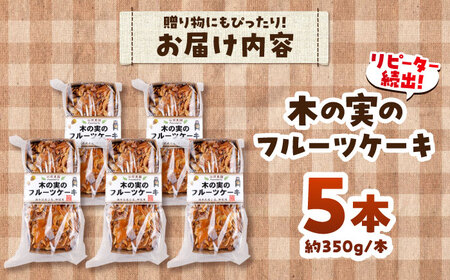 木の実のフルーツケーキ 5個セット フルーツケーキ BHAK012