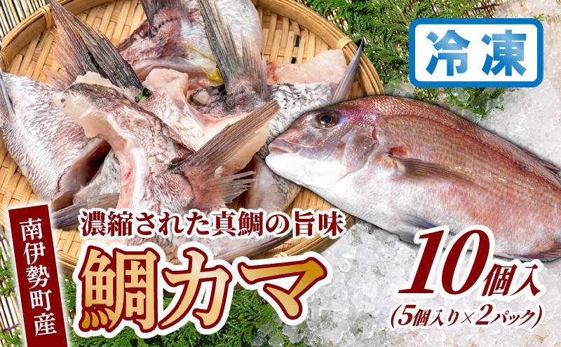 
                  【冷凍】 南伊勢町産 鯛カマ 10切入 (5切×2パック) 鯛かま カマ 真空パック 小分け 晩御飯 おかず 真鯛 タイ tai 鯛めし BBQ 海鮮 魚介 三重県 南伊勢 伊勢 志摩 マルカ水産 5000円 5千円
                