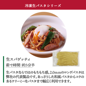 冷凍生スパゲティ 2.0mm 130g×15袋〈 人気 パスタ もちもち モチモチ 生パスタ 麺 国産 イタリアン料理 セット ランチ トマトソース プロの味 レストラン 自宅用 正月 年末年始 夏休