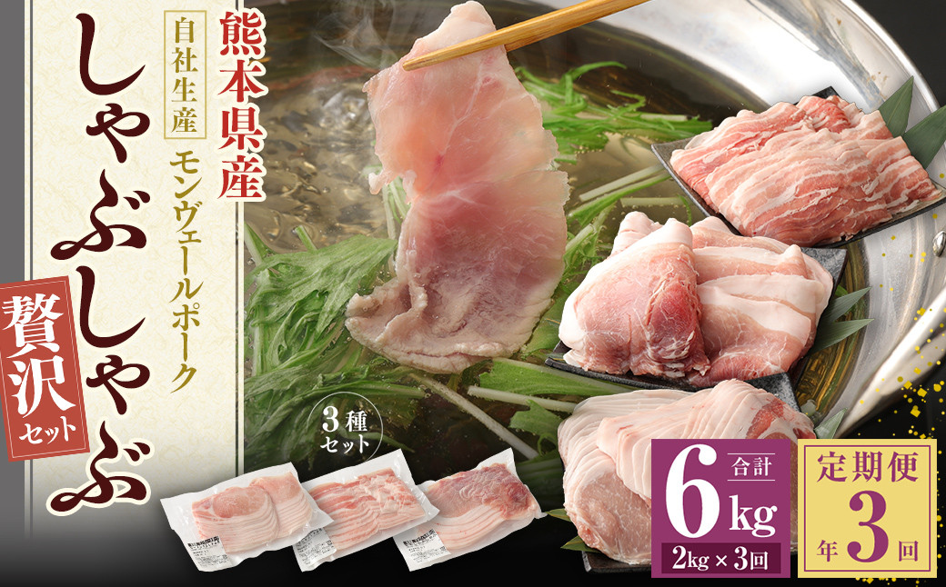 
                  【 定期便 年3回 隔月】 モンヴェールポーク しゃぶしゃぶ 贅沢 セット 計 2kg
                