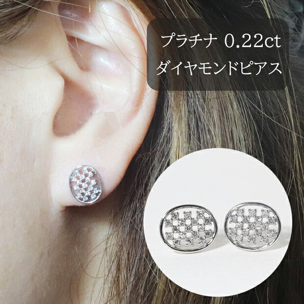 【ふるさと納税】プラチナ　楕円型ダイヤモンドピアス　0.22ct　甲斐市　お届け：入金確認後、約1ヵ月半でお届け
