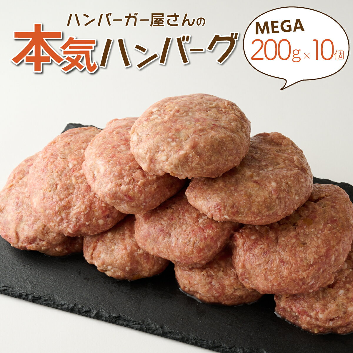 【ふるさと納税】ハンバーガー屋の本気メガハンバーグ2000g（200g×10個） ＜ 国産 高知県産 牛肉 豚肉 ブランド肉 希少 土佐あかうし 四万十ポーク 2kg 1kg以上 ＞ sd028