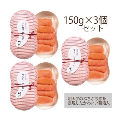 できたてを博多からお届け!やまや【できたてめんたい】150g×3個セット(岡垣町)【配送不可地域：離島】