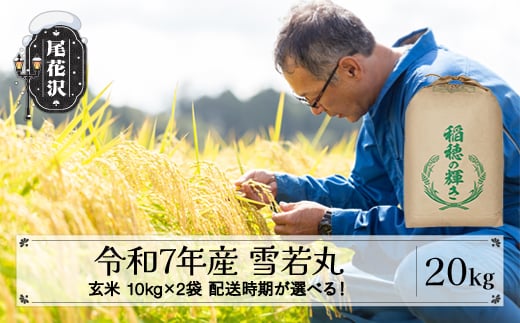 令和7年産 新米 玄米 雪若丸 20kg 10kg×2袋 12月下旬発送 kh-ywgxa20-12s