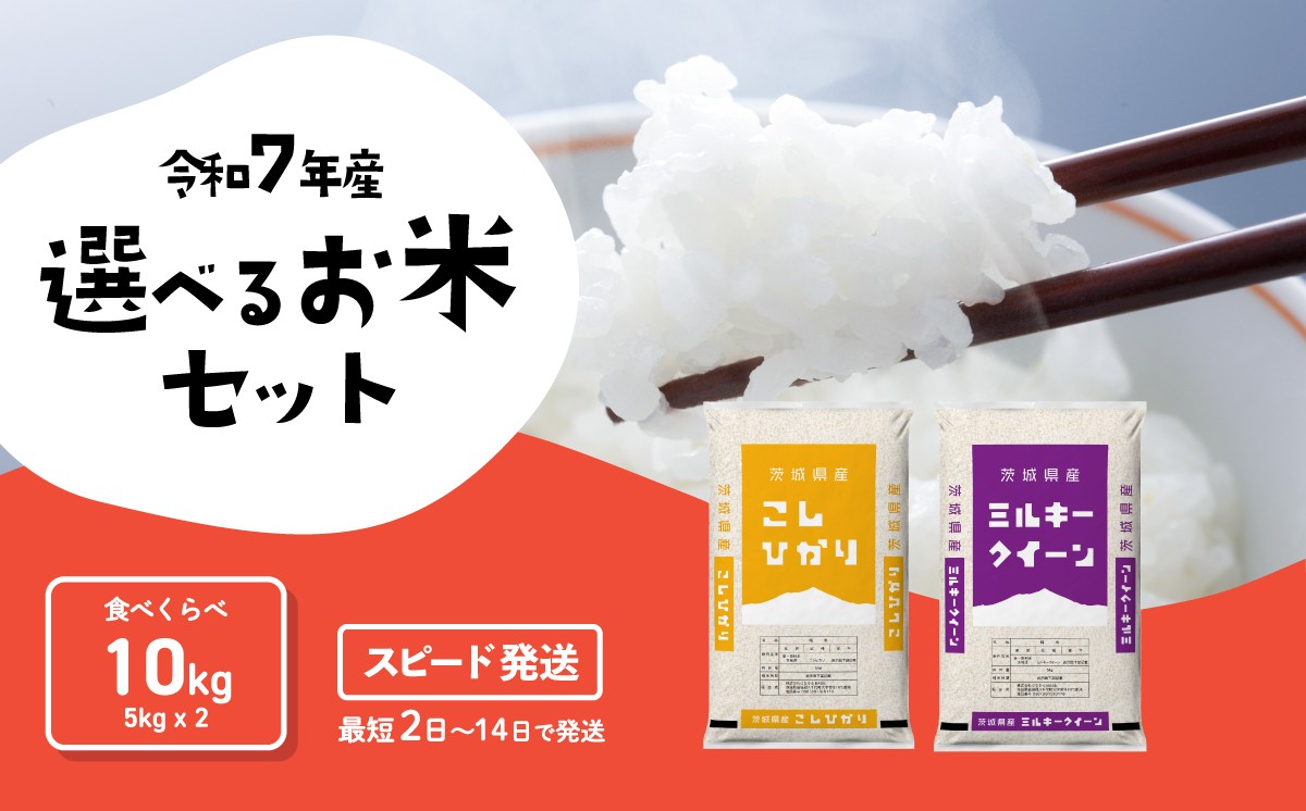 
                  【スピード発送】食べ比べ 10kg コシヒカリ  ミルキークイーン 令和7年産 精米 白米 茨城県産 米 お米 すぐ届く すぐ発送 [RA015yai]
                