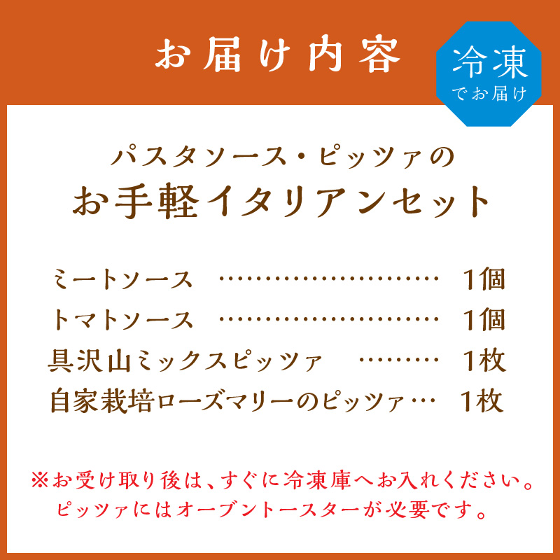 パスタソース・ピッツァのお手軽イタリアンセット【0823-5】