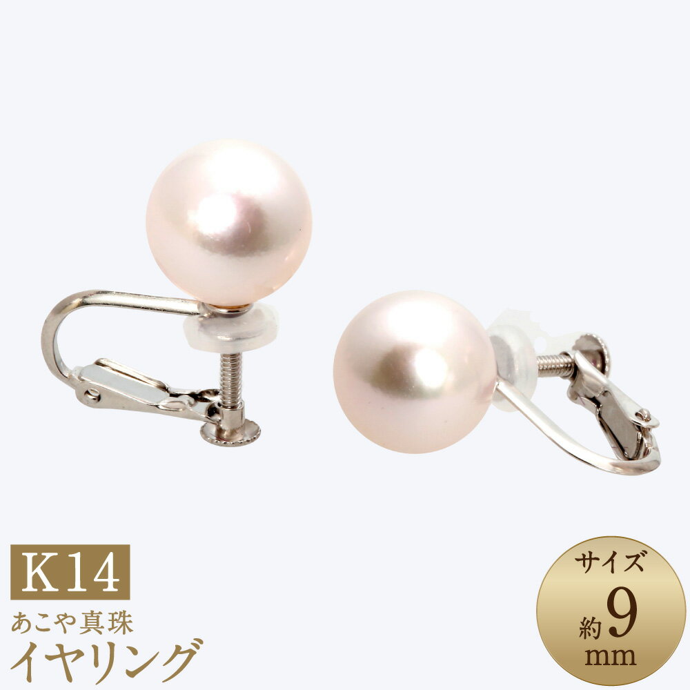 【ふるさと納税】あこや真珠（約9mm珠） イヤリング K14ホワイトゴールド K14WG 14金 ホワイトピンク系 パール ネジバネ式 レディース ジュエリー アクセサリー ファッション 宝石 長崎県 長崎市 送料無料