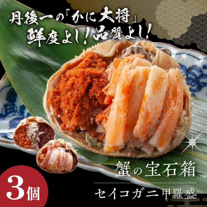 ☆蟹の宝石箱☆ お手軽！絶品！ セイコガニ甲羅盛 3杯 蟹