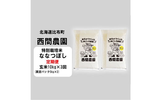 
										
										新米先行予約【2024年産】西間農園 ななつぼし特栽米 みがき玄米10㎏ 真空 3か月定期便
									