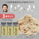 【ふるさと納税】【最速発送】しげるの八番3本セット / スパイス 肉 オニオン にんにく 胡椒 唐辛子 / 諫早市 / 株式会社飯盛グリーン開発 [AHCY001] スピード 最短 最速 発送
