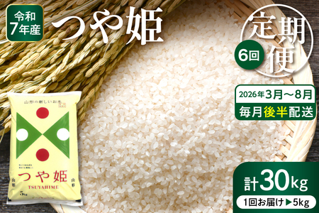 【2026年3月スタート】特別栽培米つや姫5kg×6回定期便(毎月 後半発送) 深瀬商店提供 精米 hi053-041　2025年 令和7年産 山形 送料無料 東北 白米 精米 お米 こめ ブランド米 ごはん ご飯 おにぎり 特A 米どころ お取り寄せグルメ