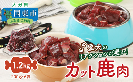 29194A_愛犬のリアクションが凄い！カット鹿肉（1.2kg）