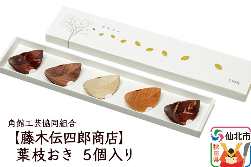角館樺細工《藤木伝四郎商店》葉枝おき 5個入り 箸置き 角館工芸協同組合|02_kdk-272801
