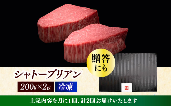 【全2回定期便】博多和牛 ヒレ シャトーブリアン 200g × 2枚《築上町》【久田精肉店】 [ABCL079] 160000円 16万円 160000円 16万円