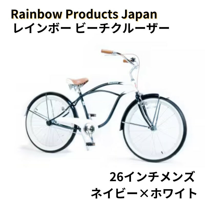【ふるさと納税】 自転車 ビーチクルーザー バイク 26インチ サイクリング 街乗り 自然 アウトドア 海 山 川 海岸 サーフィン サーフ surfing surf お洒落 おしゃれ オシャレ 通勤 通学 新生活 組み立て不要 エムプランニング 神奈川 湘南 藤沢