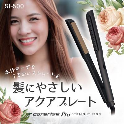 ふるさと納税 藤枝市 ケアライズ　アクアプレート　ヘアアイロン【SI-500】