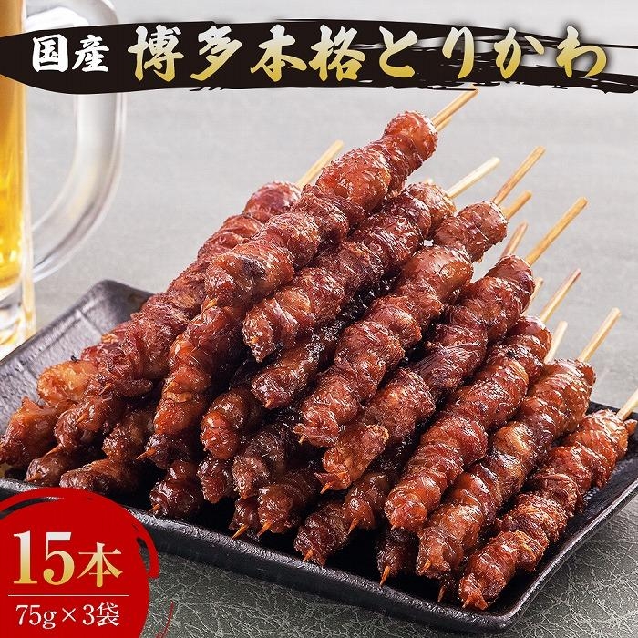 
博多本格とりかわ 15本入(博多とりかわ長政)
