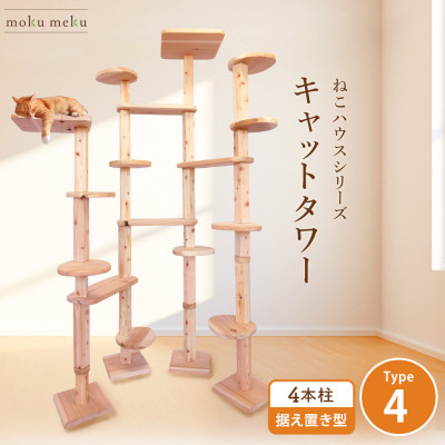 
                  ＜ねこハウスシリーズ＞キャットタワー据え置き型タイプ4基本セット＜複数個口で配送＞【4058923】
                