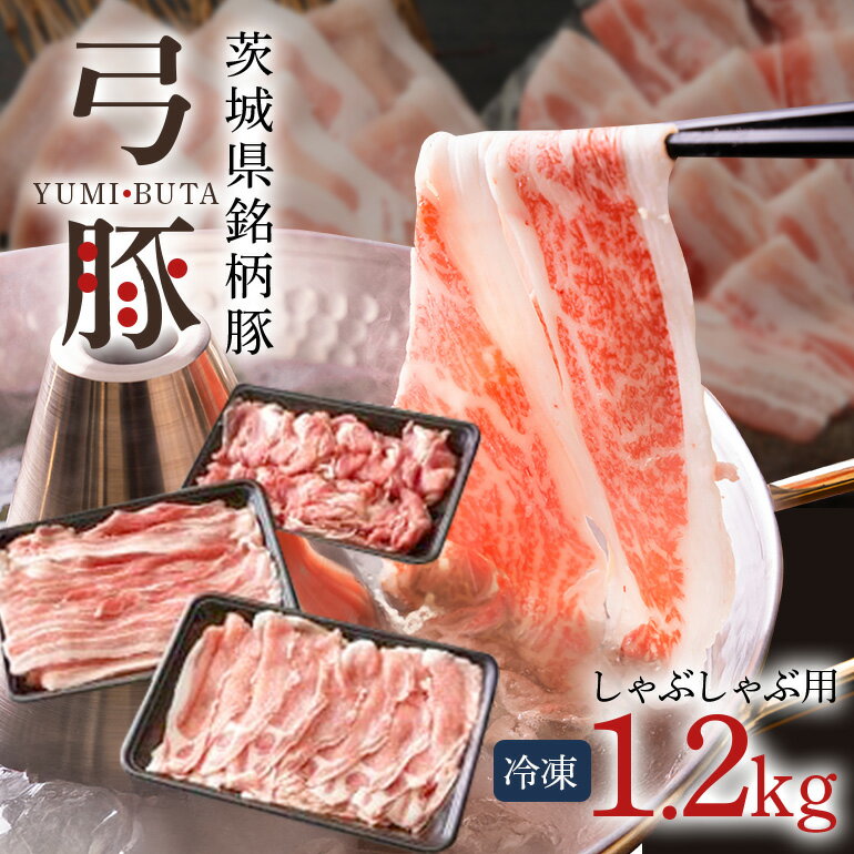 【ふるさと納税】弓豚 しゃぶしゃぶ セット 1.2kg 豚肉 和豚 銘柄豚 ロース バラ モモ 3種 食べ比べ しゃぶしゃぶ用 豚しゃぶ 肉 スライス 国産 高品質 希少 産地直送 ヘルシー 鍋料理 家庭用 ギフト 贈答 お取り寄せ 冷凍 (C01-004)