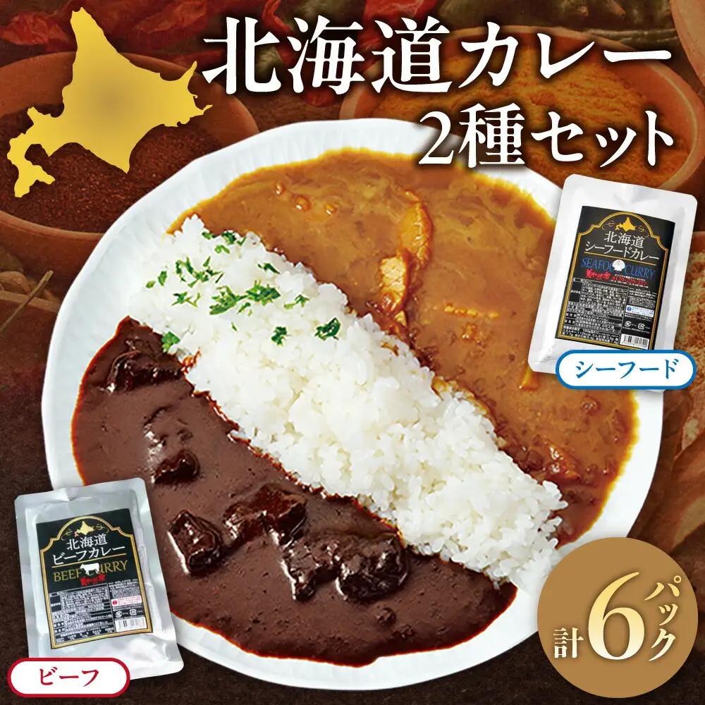 美味いもの市北海道カレー2種セット | シーフードカレー ビーフカレー 北海道 札幌市
