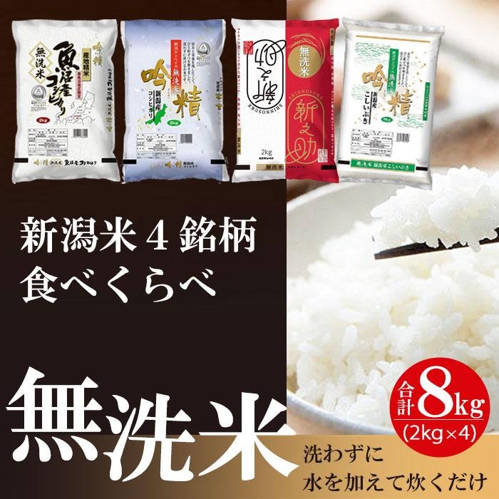 【ふるさと納税】〈令和7年産 新米〉無洗米 吟精 新潟米4銘柄食べくらべ8kg （南魚沼産コシヒカリ 新潟産コシヒカリ 新之助 こしいぶき 各2kg）【2025年10月上旬～順次発送】
