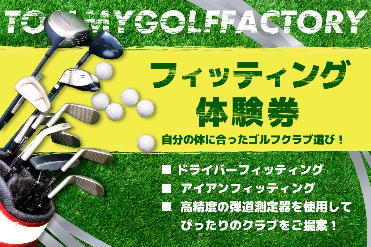 
＜京都 木津川市＞フィッティング券
